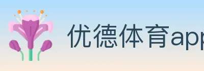 优德体育app logo